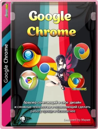 Интернет браузер - Google Chrome 95.0.4638.69 Stable + Enterprise