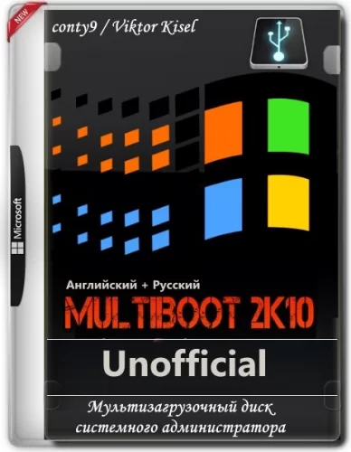Реанимация для компьютера - MultiBoot 2k10 Unofficial (обновляемая)