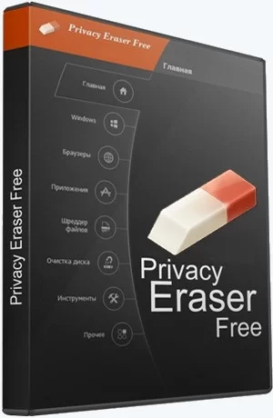 Удаление истории пребывания в интернете - Privacy Eraser Free 5.17.0 Build 4067 + Portable