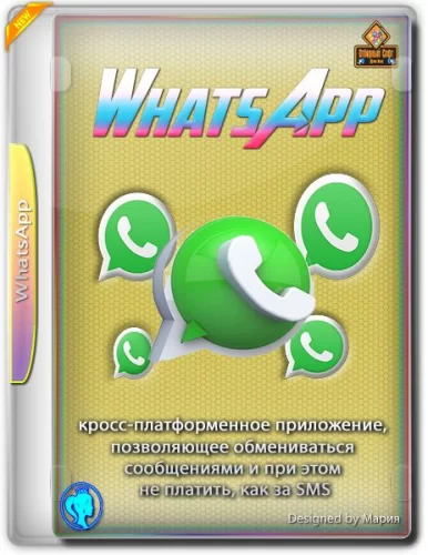 WhatsApp мобильный мессенджер 2.2142.12 RePack (& Portable) by elchupacabra