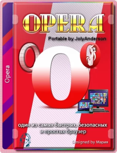 Портативный браузер - Opera 82.0.4227.23 Portable by JolyAnderson