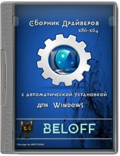 Пакет драйверов - BELOFF [dp] 2022.01.0