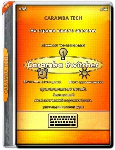 Автопереключение раскладки клавиатуры - Caramba Switcher Lab 2022.02.08