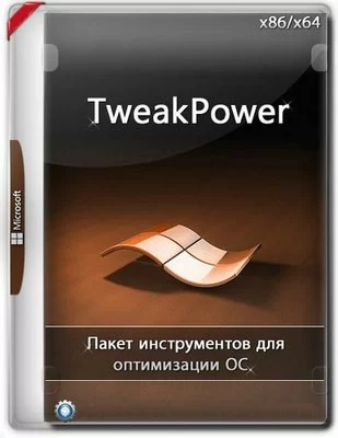 Ручная настройка Windows - TweakPower 2.011 + Portable