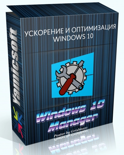 Настройка ПК Windows 10 Manager 3.7.7 RePack (& Portable) by elchupacabra