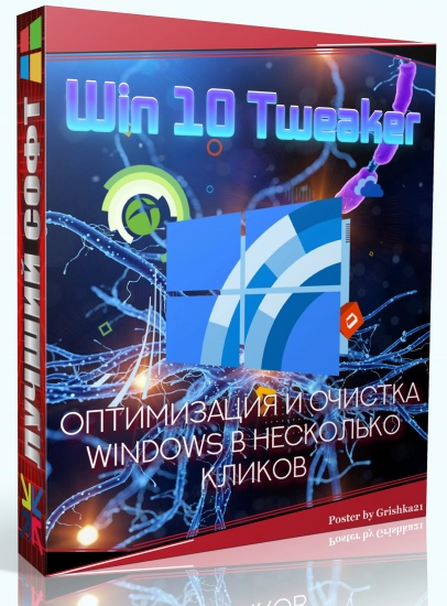 Настройка и обслуживание Windows Win 10 Tweaker 20.0 Portable by XpucT