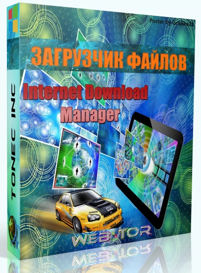 Файловый загрузчик Internet Download Manager 6.41 Build 6 RePack by elchupacabra