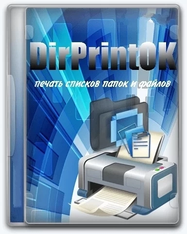 Отправка на печать содержимого папок - DirPrintOK 6.91 + Portable