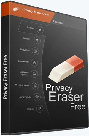 Удаление следов активности в интернете - Privacy Eraser Free 5.22.0 Build 4201 + Portable