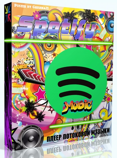 Потоковый плеер музыки Spotify 1.2.4.905 (Repack & Portable) by elchupacabra