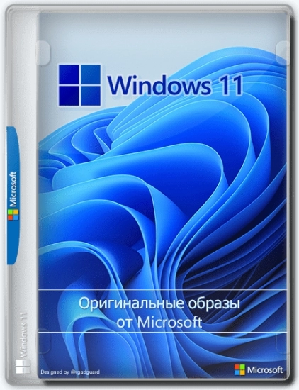 Windows 11 [10.0.22000.675], Version 21H2 (Updated May 2022) - Оригинальные образы от Microsoft MSDN