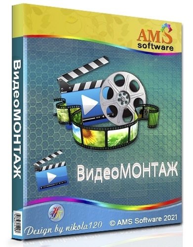 Создание фильмов и клипов - ВидеоМОНТАЖ 12.7 RePack (& Portable) by TryRooM