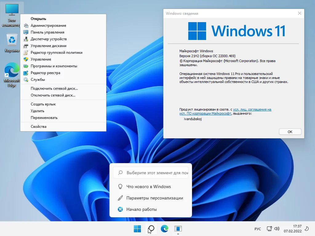 Windows 11 Pro x64 21Н2 (build 22000.469) by ivandubskoj 07.02.2022