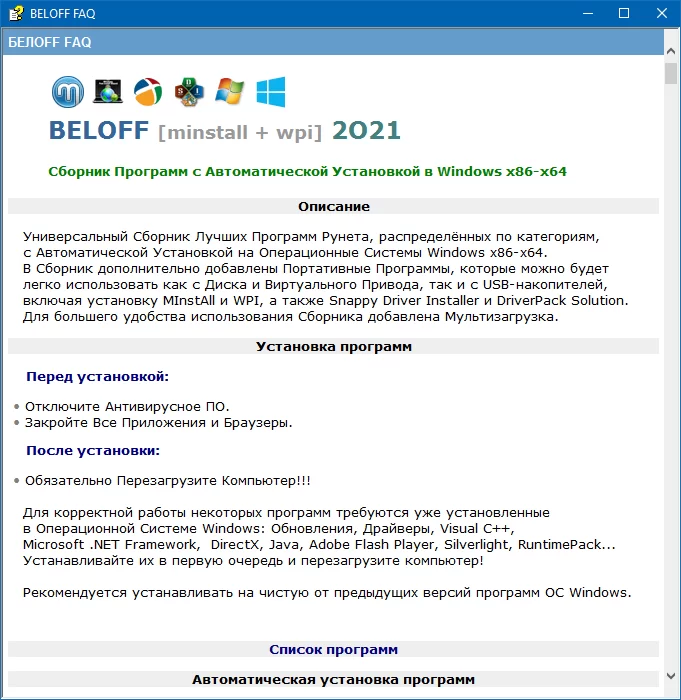 Универсальный сборник программ BELOFF 2021.11
