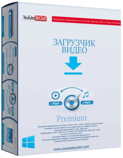 Premium video. Byclick downloader Premium 2.3.26. By click downloader Portable. Premium архив. Загрузчик видео роликов - byclick downloader Premium 2.3.33 REPACK.