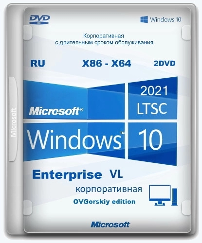 Windows 10 Enterprise LTSC 2021 x86-x64 21H2 Русская by OVGorskiy 05.2022