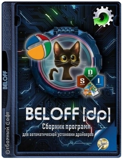 Сборник актуальных драйверов - BELOFF [dp] 2022.07.3