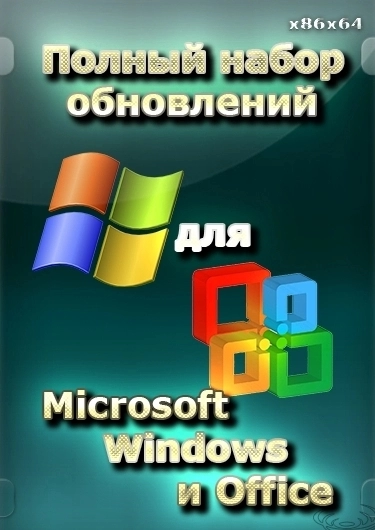 Все обновления для Windows и Office - Полный набор обновлений для Microsoft Windows и Office x86/x64 (13.07.22)