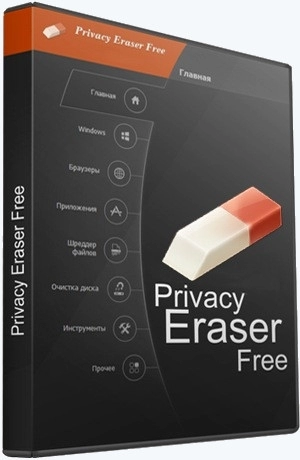 Privacy Eraser Free 5.25.0 Build 4265 + Portable