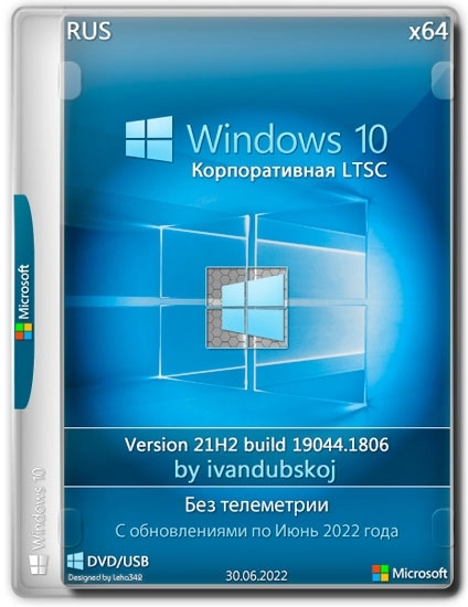 Windows 10 Корпоративная LTSC x64 21Н2 (build 19044.1806) by ivandubskoj 30.06.2022