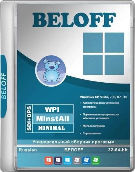 Сборник полезных программ - BELOFF 2022.08