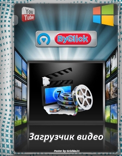 Программа для скачивания видео - ByClick Downloader Premium 2.3.38 RePack (& Portable) by elchupacabra