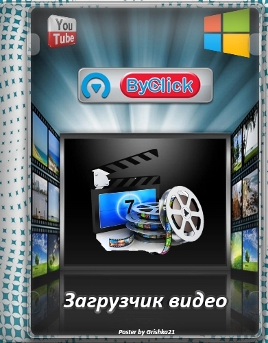 ByClick Downloader Premium 2.3.39 RePack (& Portable) by Dodakaedr