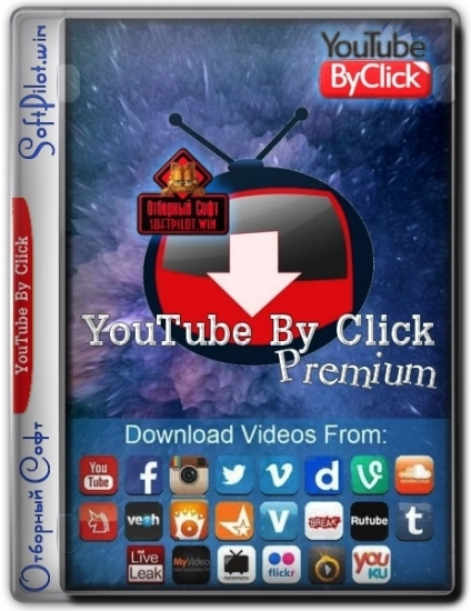 Загрузчик видео с Ютуба - ByClick Downloader Premium 2.3.34 RePack (& Portable) by Dodakaedr