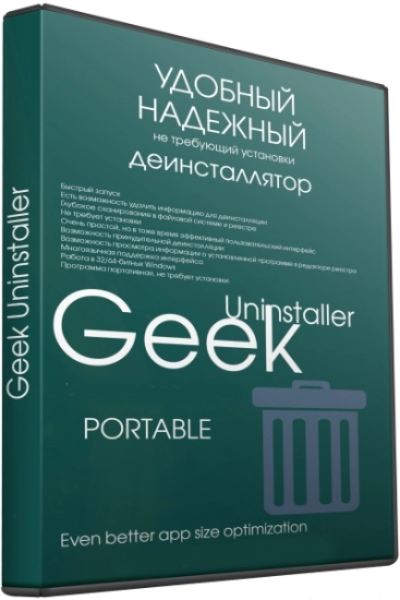 Деинсталлятор программ - Geek Uninstaller 1.5.1 Build 163 Portable