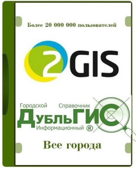 Справочник организаций с картой города - 2Gis Все города 3.16.3 (октябрь 2022) Portable by Punsh